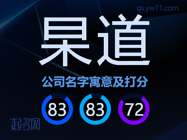 杲道公司名字寓意及打分