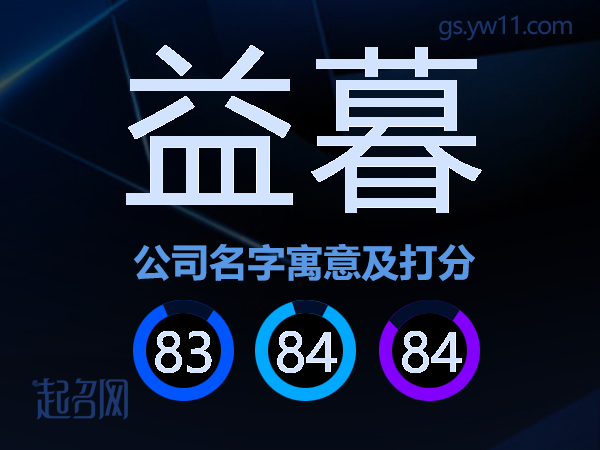 益暮公司名字寓意及打分