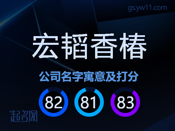 宏韬香椿公司名字寓意及打分