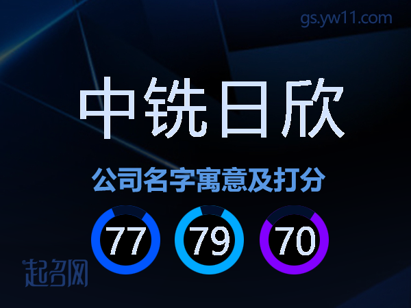 中铣日欣公司名字寓意及打分