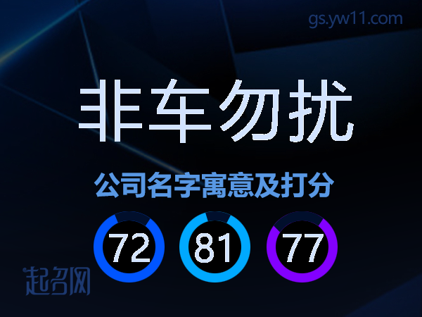 非车勿扰公司名字寓意及打分