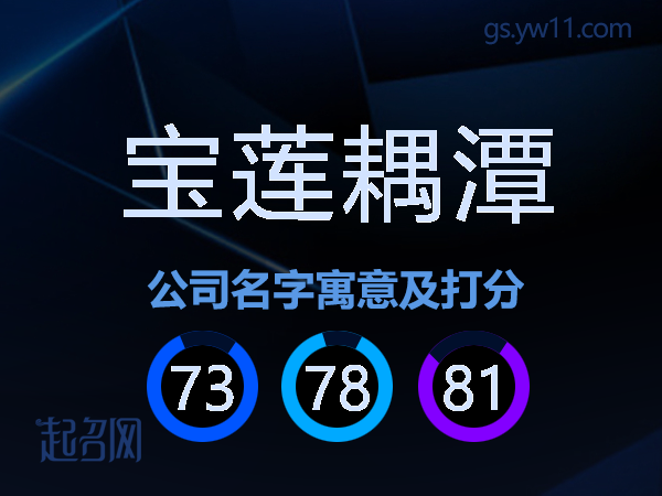 宝莲耦潭公司名字寓意及打分