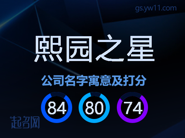 熙园之星公司名字寓意及打分