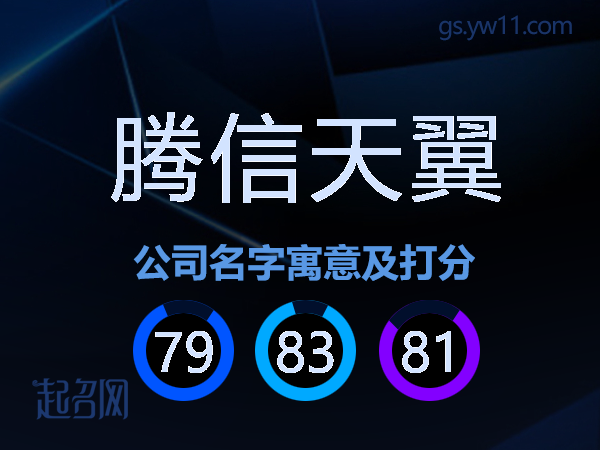 腾信天翼公司名字寓意及打分