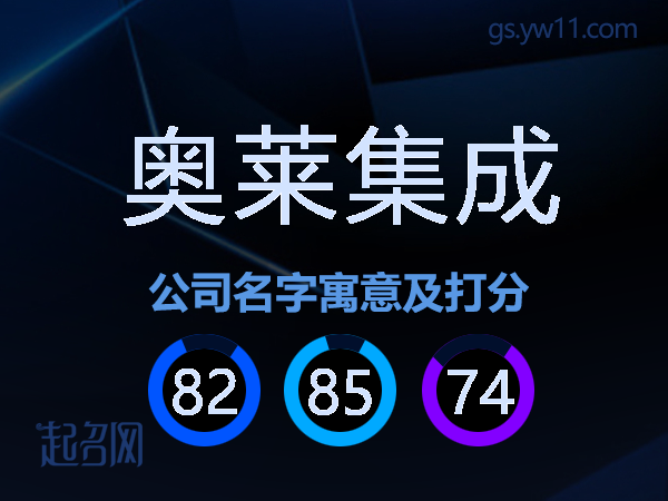 奥莱集成公司名字寓意及打分