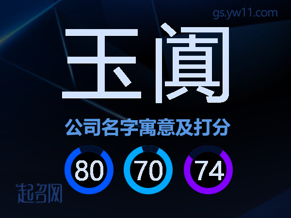 玉阗公司名字寓意及打分