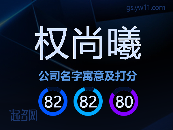 权尚曦公司名字寓意及打分