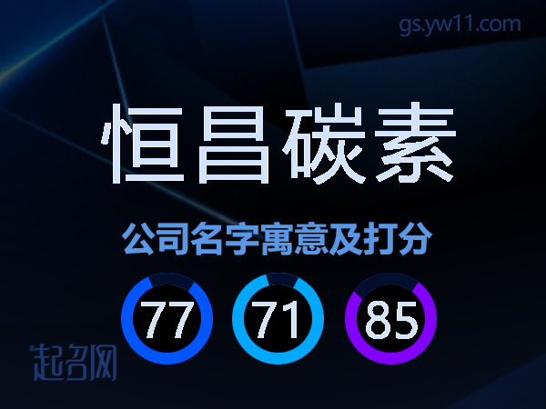 恒昌碳素公司名字寓意及打分