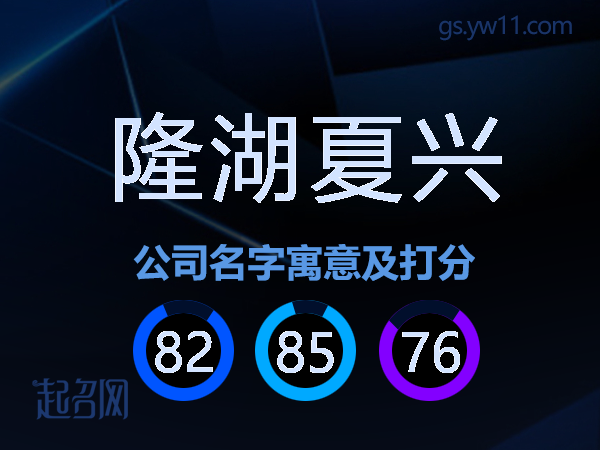 隆湖夏兴公司名字寓意及打分