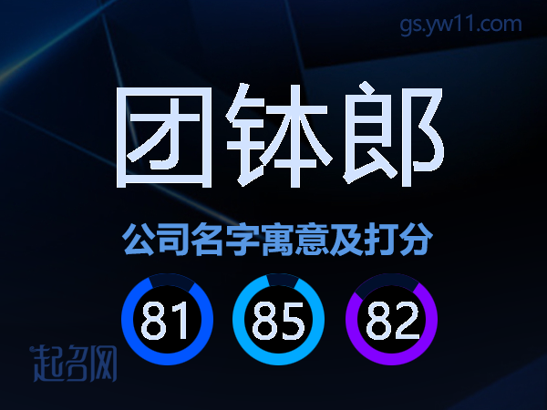 团钵郎公司名字寓意及打分