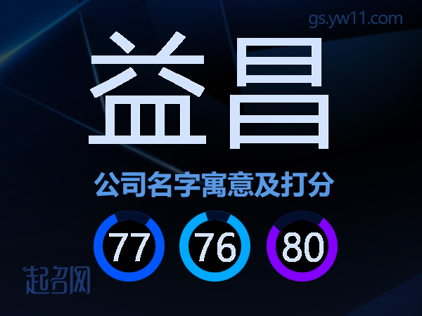 益昌公司名字寓意及打分