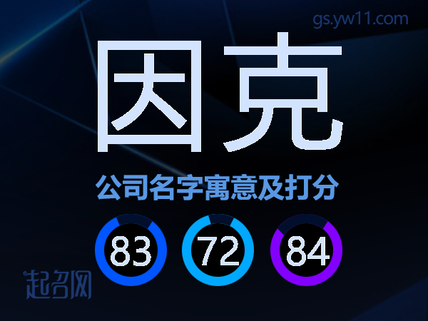 因克公司名字寓意及打分
