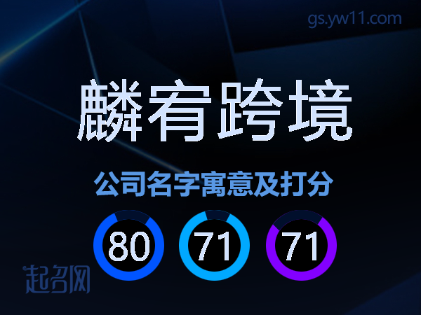 麟宥跨境公司名字寓意及打分