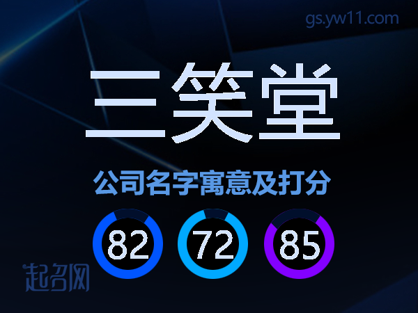 三笑堂公司名字寓意及打分