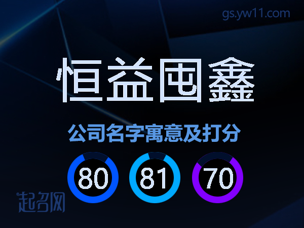 恒益囤鑫公司名字寓意及打分
