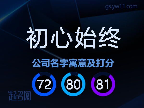 初心始终公司名字寓意及打分