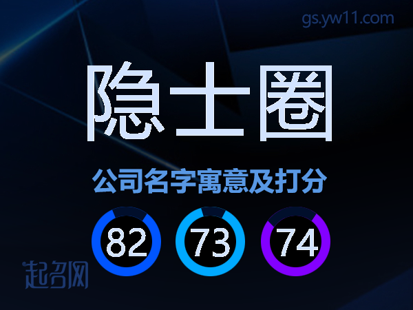 隐士圈公司名字寓意及打分