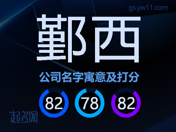 鄞西公司名字寓意及打分