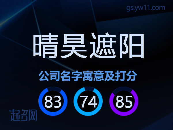 晴昊遮阳公司名字寓意及打分