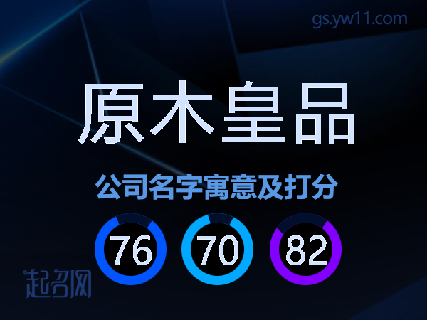 原木皇品公司名字寓意及打分