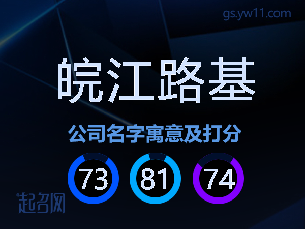 皖江路基公司名字寓意及打分