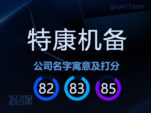 特康机备公司名字寓意及打分