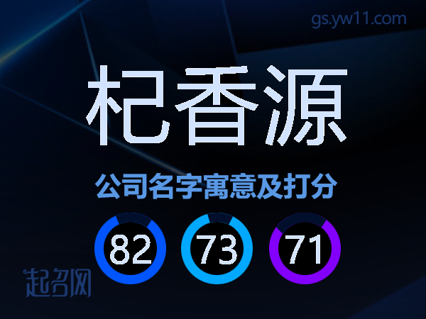 杞香源公司名字寓意及打分