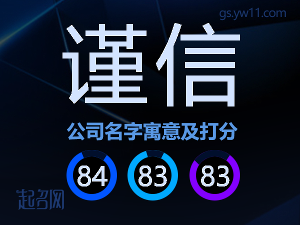 谨信公司名字寓意及打分