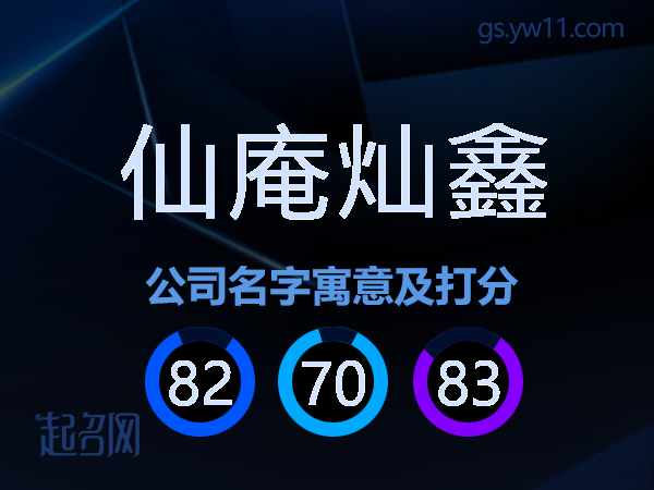 仙庵灿鑫公司名字寓意及打分