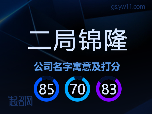 二局锦隆公司名字寓意及打分