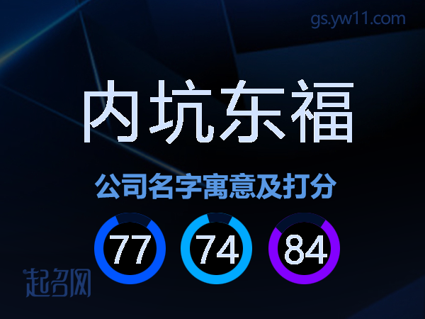 内坑东福公司名字寓意及打分
