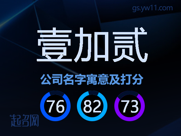 壹加贰公司名字寓意及打分