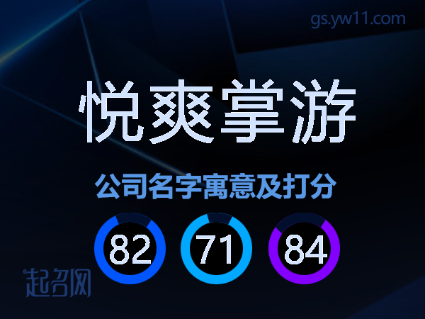 悦爽掌游公司名字寓意及打分