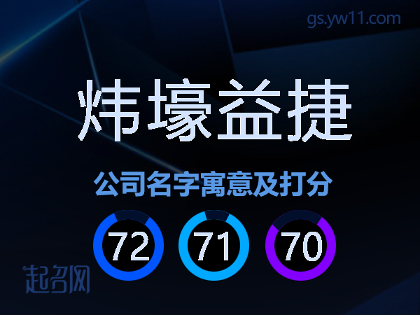炜壕益捷公司名字寓意及打分