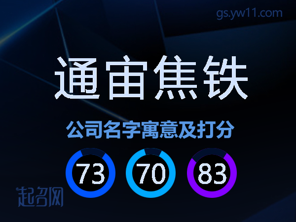 通宙焦铁公司名字寓意及打分