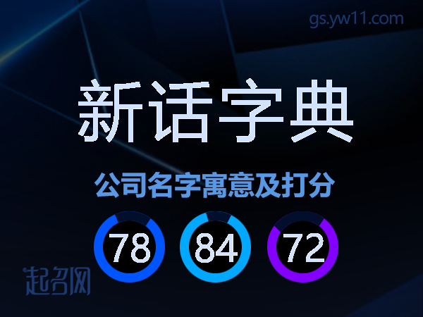 新话字典公司名字寓意及打分