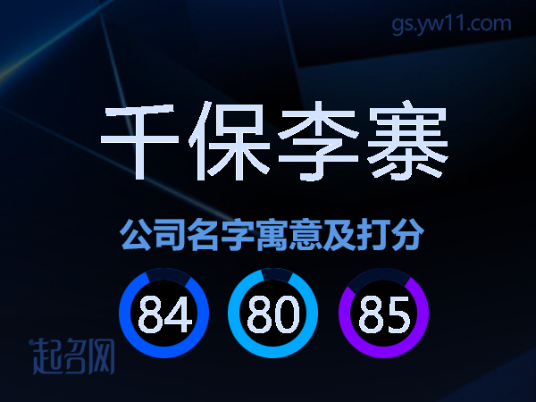 千保李寨公司名字寓意及打分