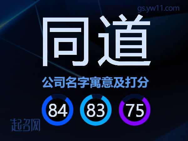 同道公司名字寓意及打分