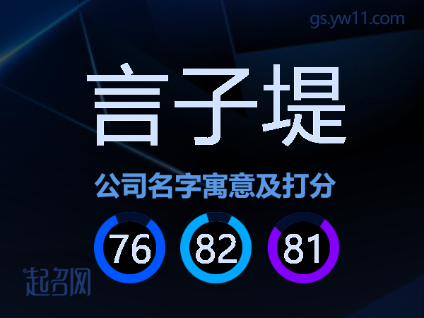 言子堤公司名字寓意及打分