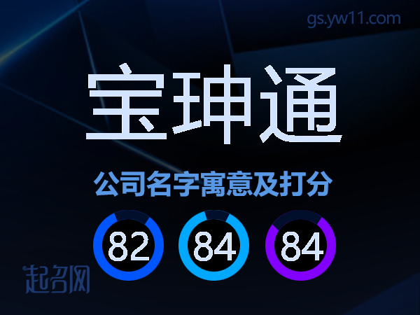 宝珅通公司名字寓意及打分