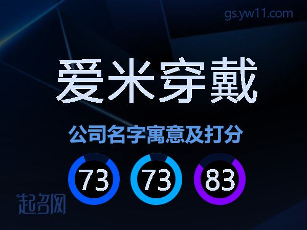爱米穿戴公司名字寓意及打分