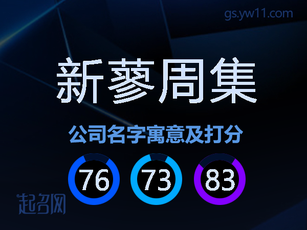新蓼周集公司名字寓意及打分