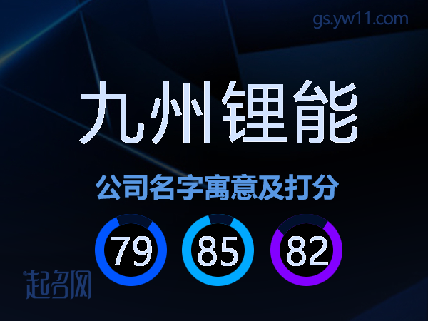 九州锂能公司名字寓意及打分