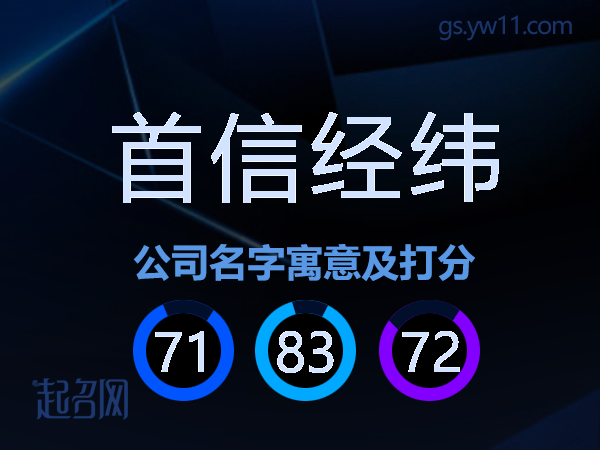 首信经纬公司名字寓意及打分