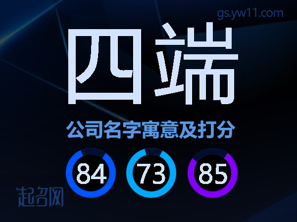 四端公司名字寓意及打分