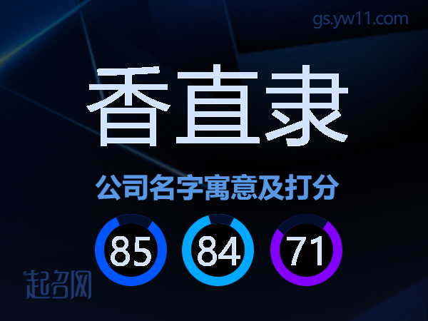 香直隶公司名字寓意及打分