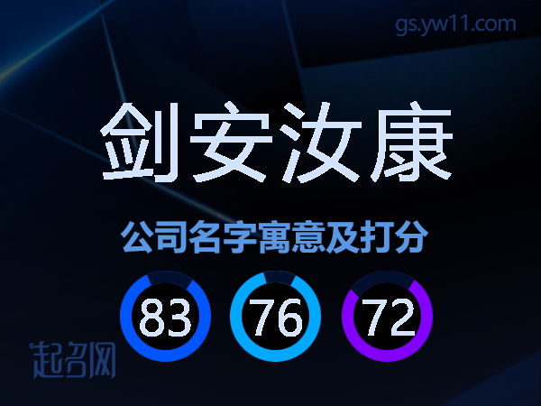 剑安汝康公司名字寓意及打分