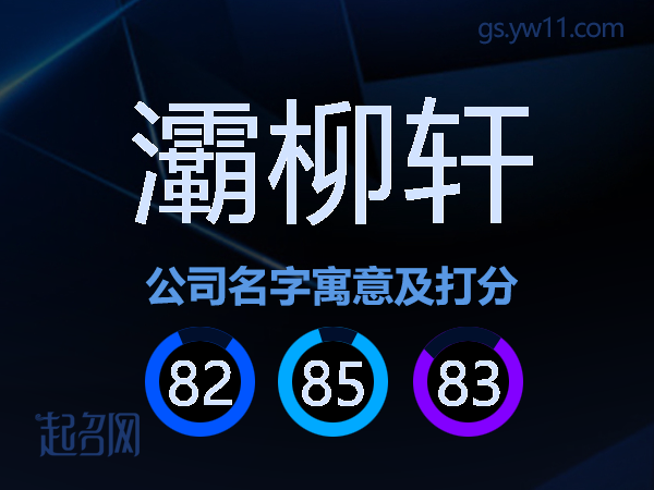 灞柳轩公司名字寓意及打分