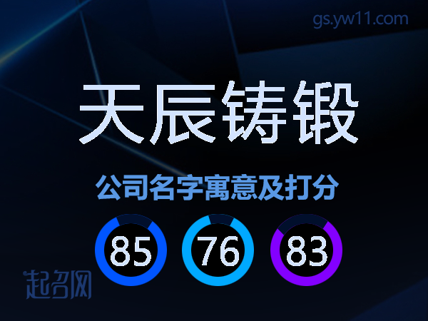 天辰铸锻公司名字寓意及打分
