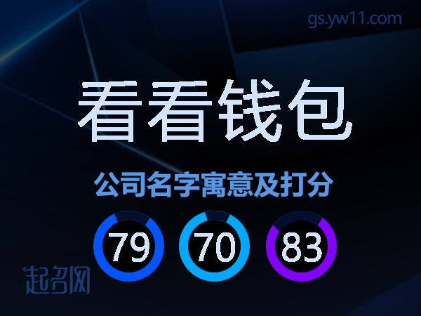 看看钱包公司名字寓意及打分